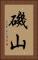 磯山 Vertical Portrait