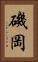 磯岡 Vertical Portrait