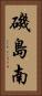磯島南 Vertical Portrait
