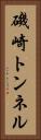 磯崎トンネル Vertical Portrait