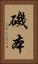磯本 Vertical Portrait