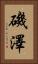 磯澤 Vertical Portrait