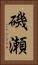 磯瀬 Vertical Portrait