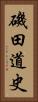 磯田道史 Vertical Portrait