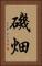 磯畑 Vertical Portrait