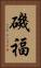 磯福 Vertical Portrait