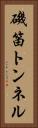 磯笛トンネル Vertical Portrait