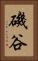 磯谷 Vertical Portrait