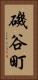 磯谷町 Vertical Portrait