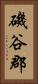 磯谷郡 Vertical Portrait