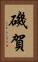 磯賀 Vertical Portrait