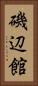 磯辺館 Vertical Portrait