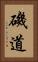 磯道 Vertical Portrait
