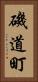 磯道町 Vertical Portrait