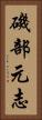 磯部元志 Vertical Portrait