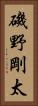 磯野剛太 Vertical Portrait