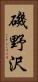 磯野沢 Vertical Portrait