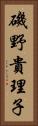 磯野貴理子 Vertical Portrait