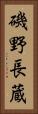 磯野長蔵 Vertical Portrait