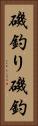 磯釣り Vertical Portrait