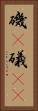 磯(P) Vertical Portrait