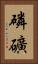 磷礦 Vertical Portrait