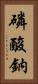 磷酸鈉 Vertical Portrait
