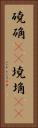 磽确(oK) Vertical Portrait
