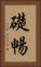 礎暢 Vertical Portrait
