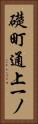 礎町通上一ノ Vertical Portrait