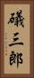 礒三郎 Vertical Portrait