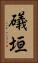 礒垣 Vertical Portrait