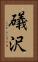 礒沢 Vertical Portrait