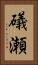 礒瀬 Vertical Portrait