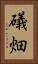 礒畑 Vertical Portrait