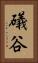 礒谷 Vertical Portrait