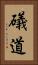 礒道 Vertical Portrait