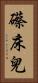 礤床兒 Vertical Portrait