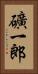 礦一郎 Vertical Portrait