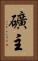 礦主 Vertical Portrait