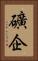 礦企 Vertical Portrait