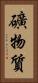 礦物質 Vertical Portrait