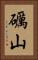 礪山 Vertical Portrait