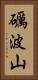 礪波山 Vertical Portrait