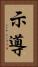 示導 Vertical Portrait