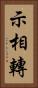 示相轉 Vertical Portrait