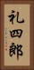 礼四郎 Vertical Portrait