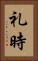 礼時 Vertical Portrait