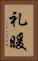 礼暖 Vertical Portrait