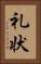 礼状 Vertical Portrait